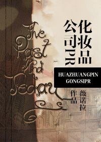 化妆品公司PR/公关先生