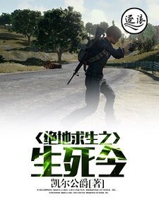 绝地求生之生死令