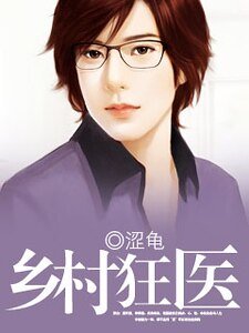 鄉村狂醫