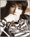 神仙总裁也贪欢