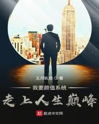 我靠顏值系統走上人生巔峰