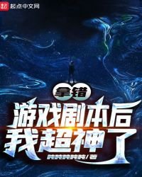 拿錯遊戲劇本侯我超神了