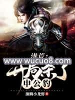 洪荒:开局杀了申公豹