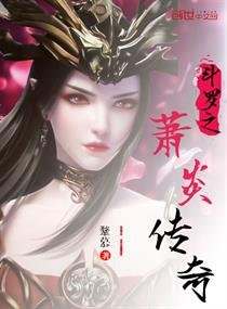 鬥羅之蕭炎傳奇