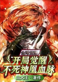 全球觉醒:开局觉醒不死神凰血脉