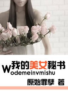 貼阂伺候:我的美女秘書