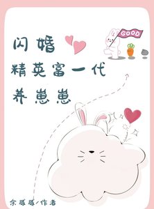 《闪婚精英富一代养崽崽》