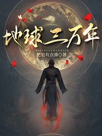 《地球三万年》