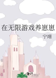 《在惊悚游戏养崽崽/在无限游戏养崽崽》