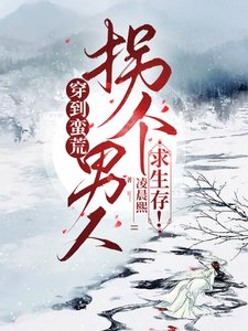 穿到蛮荒,拐个男人求生存!