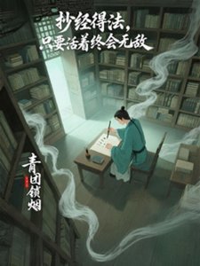 抄经得法,只要活着终会无敌