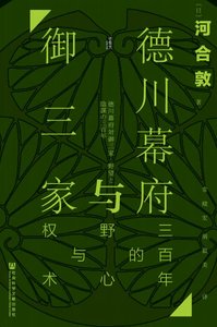 德川幕府与御三家:三百年的掖心与权术(出版书)