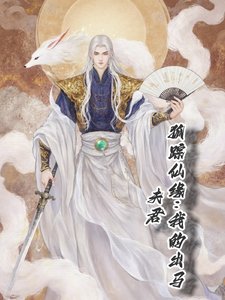 狐踪仙缘:我的出马夫君