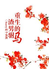 重生的渣男駙馬