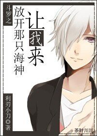  （BL/斗罗大陆同人）斗罗之放开那只海神，让我来