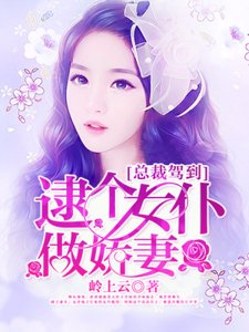 总裁驾到，逮个女仆做娇妻