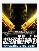 穿越火线之超级枪神2