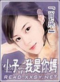 小子，我是你妈