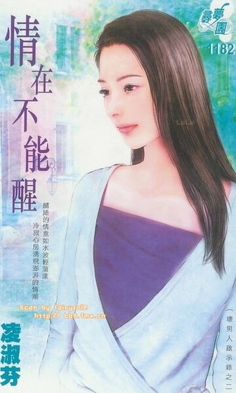 情在不能醒（坏男人启示录之二）