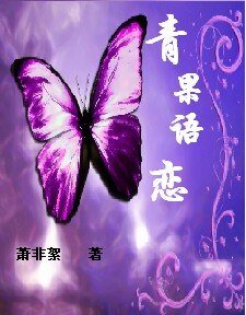 青果语恋