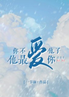 你不爱他了他最爱你
