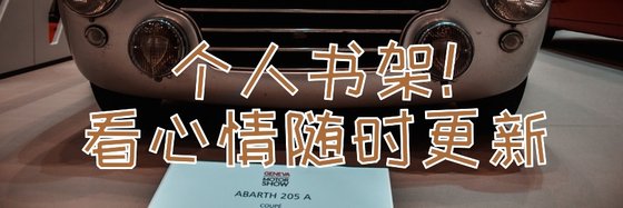 个人书架！看心情随时更新