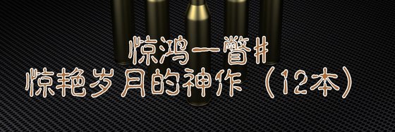 惊鸿一瞥#惊艳岁月的神作（12本）