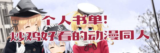 个人书单！炒鸡好看的动漫同人