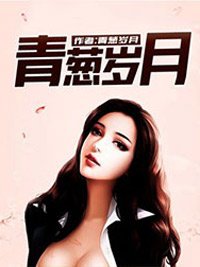 青葱歲月