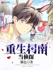 （柯南同人）重生柯南当侦探