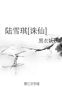 （诛仙同人）陆雪琪[诛仙]