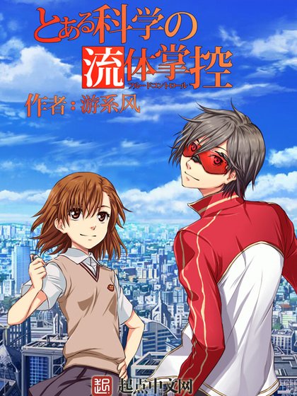 （动漫同人）某科学的流体掌控