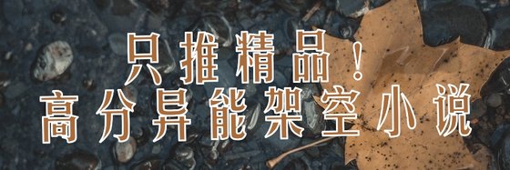 只推精品！高分異能架空小說