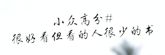 小眾高分#很好看但看的人很少的書