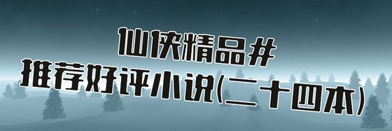 仙侠精品#推荐好评小说(二十四本)