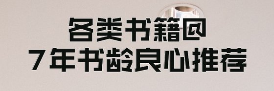各類書籍@7年書齡良心推薦