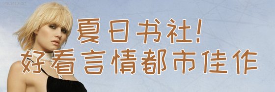 夏日書社！好看言情都市佳作