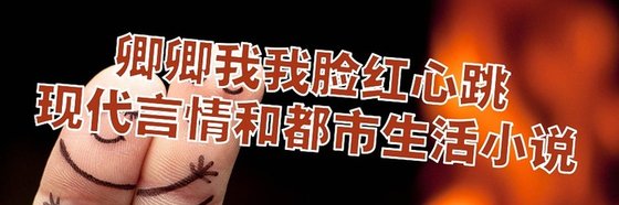 卿卿我我脸红心跳的现代言情和都市生活小说