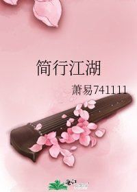 简行江湖