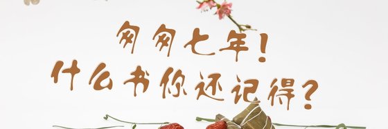 匆匆七年，什么书你还记得？