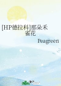 （综英美同人）[HP德拉科]那朵禾雀花