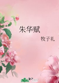 朱华赋