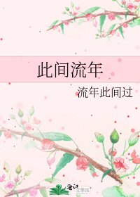 此間流年