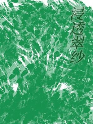 浸透翠紗