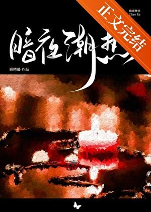 暗夜潮熱[先婚後愛]