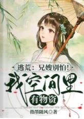 逃荒：兄嫂别怕！我空间里有物资