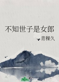 不知世子是女郎