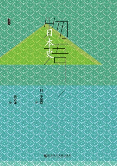 物语日本史（出版书）