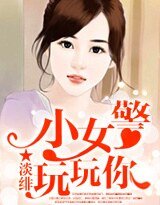 小女警，玩玩你